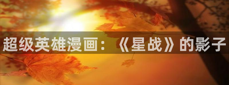 x羞羞色漫：超级英雄漫画：《星战》的影子