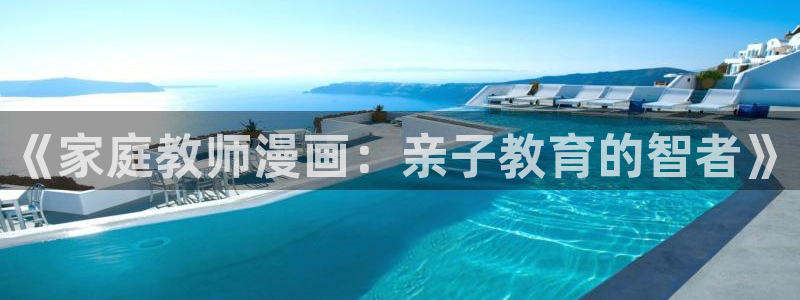 羞羞色漫歪歪漫画：《家庭教师漫画：亲子教育的智者》